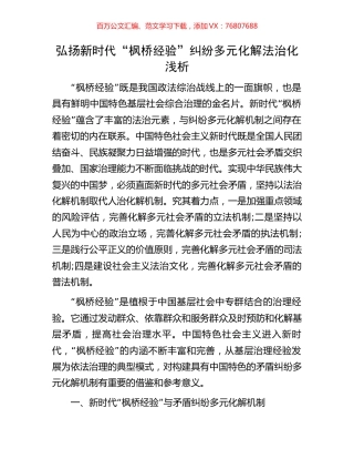 弘扬新时代“枫桥经验”纠纷多元化解法治化浅析.docx