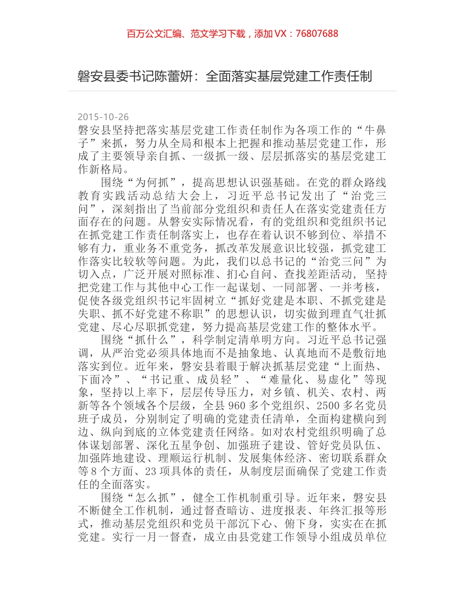 磐安县委书记陈蕾妍：全面落实基层党建工作责任制.docx_第1页