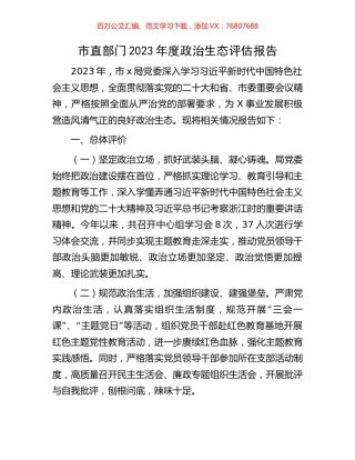 市直部门2023年度政治生态评估报告.docx
