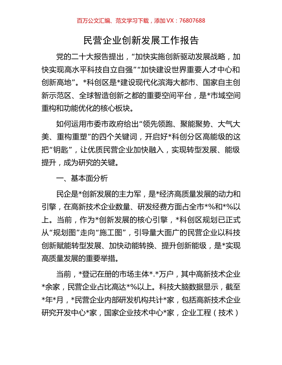 民营企业创新发展工作报告.docx_第1页