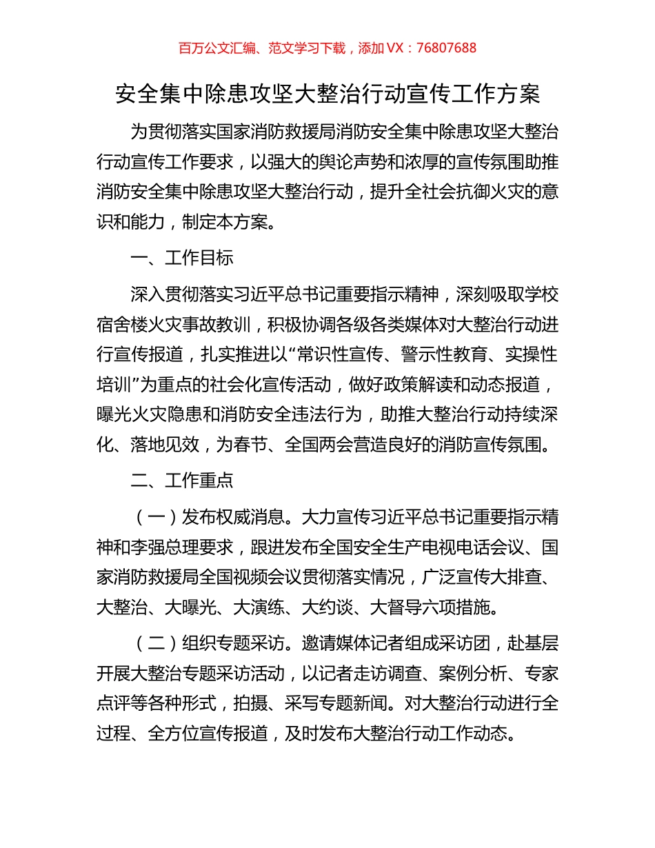安全集中除患攻坚大整治行动宣传工作方案.docx_第1页
