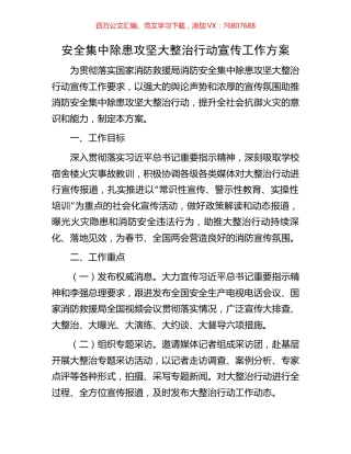 安全集中除患攻坚大整治行动宣传工作方案.docx