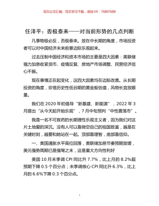 -任泽平：否极泰来——对当前形势的几点判断.docx