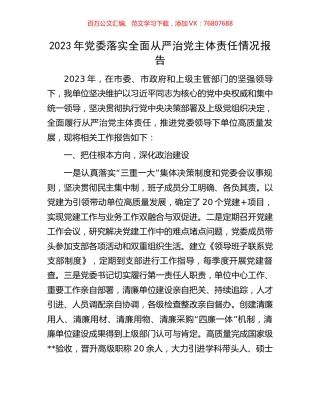 2023年党委落实全面从严治党主体责任情况报告.docx