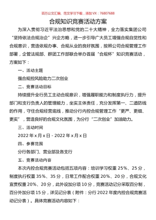 合规知识竞赛活动方案.docx