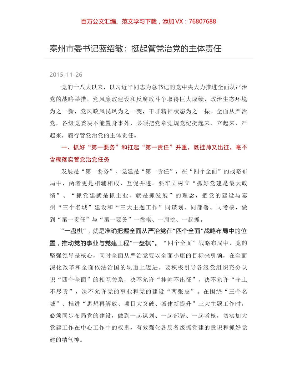 泰州市委书记蓝绍敏：挺起管党治党的主体责任.docx_第1页