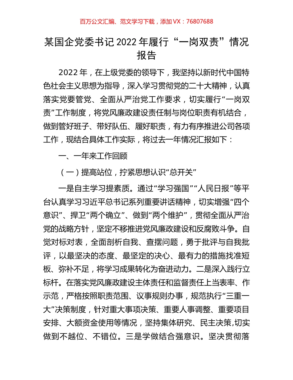 某国企党委书记2022年履行“一岗双责”情况报告.docx_第1页