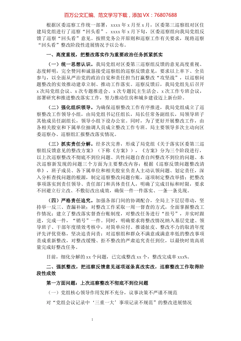 局党组关于巡察“回头看”整改阶段性进展情况通报.docx_第1页