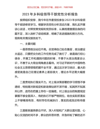 2023年乡科级领导干部党性分析报告.docx