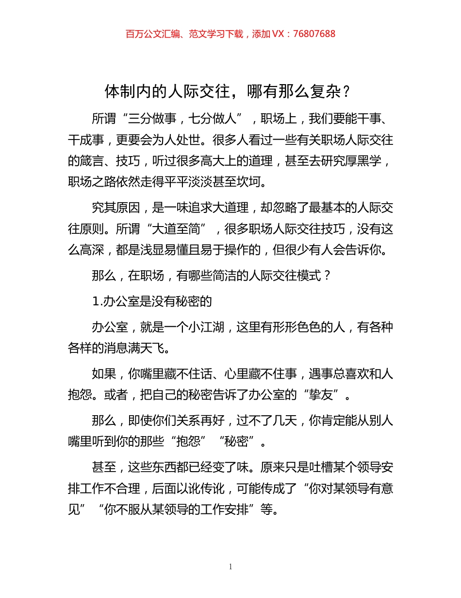 -体制内的人际交往，哪有那么复杂？.docx_第1页