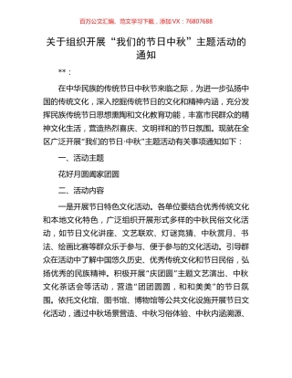 关于组织开展“我们的节日中秋”主题活动的通知.docx