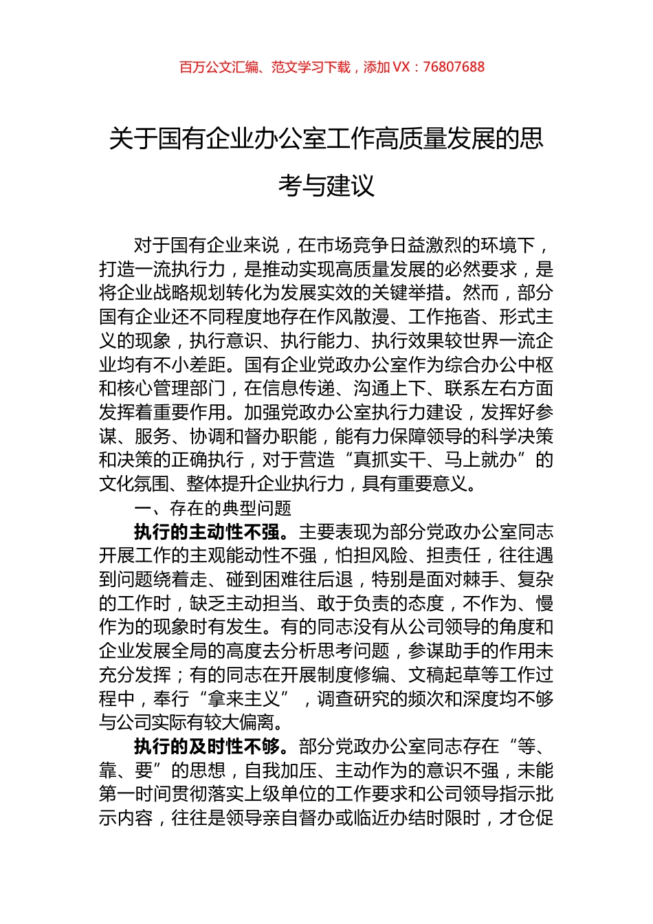关于国有企业办公室工作高质量发展的思考与建议.docx_第1页