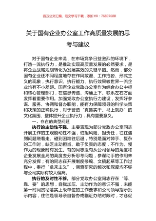关于国有企业办公室工作高质量发展的思考与建议.docx