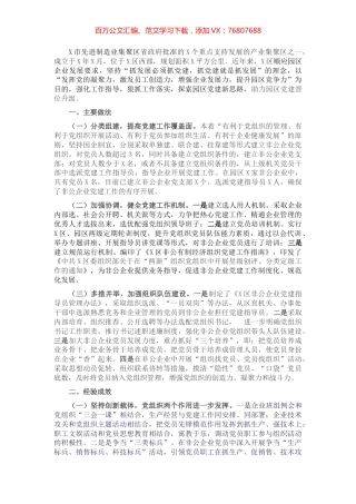 X市先进制造业集聚区党建工作经验材料​​​​​​​.docx
