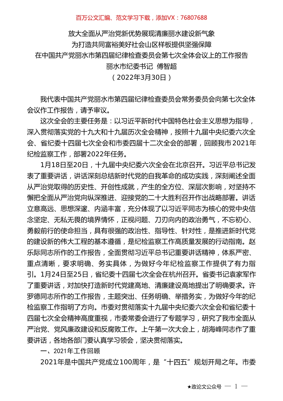 丽水市纪委书记傅智超：在中国共产党丽水市第四届纪律检查委员会第七次全体会议上的工作报告.doc_第1页