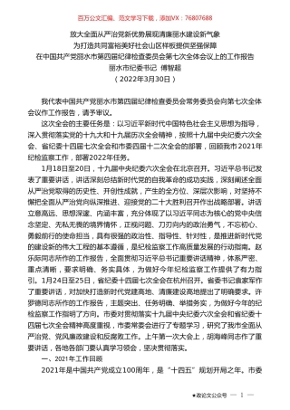 丽水市纪委书记傅智超：在中国共产党丽水市第四届纪律检查委员会第七次全体会议上的工作报告.doc