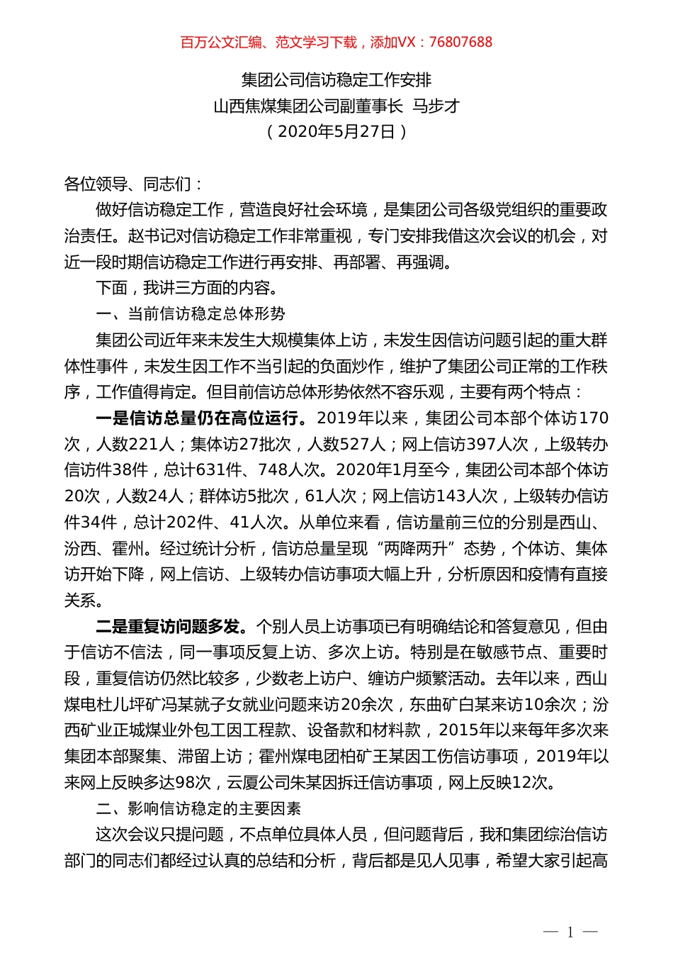 山西焦煤集团公司副董事长马步才集团公司信访稳定工作安排.doc_第1页