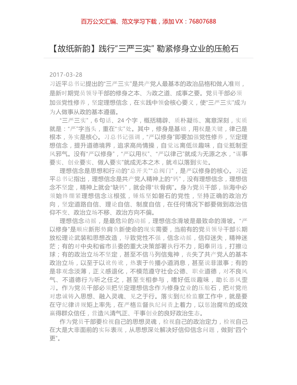 践行“三严三实” 勒紧修身立业的压舱石.docx_第1页