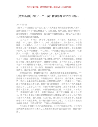 践行“三严三实” 勒紧修身立业的压舱石.docx