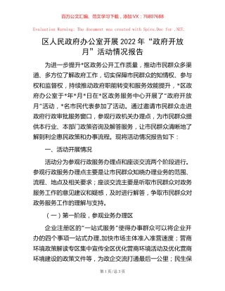 20221018区人民政府办公室开展2022年“政府开放月”活动情况报告.docx