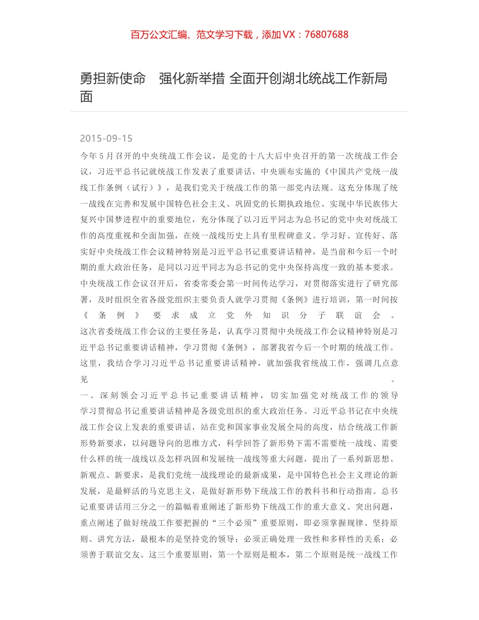 勇担新使命　强化新举措 全面开创湖北统战工作新局面.docx_第1页