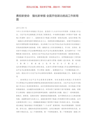 勇担新使命　强化新举措 全面开创湖北统战工作新局面.docx