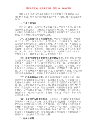 市局2022年上半年机关纪检工作情况报告.docx