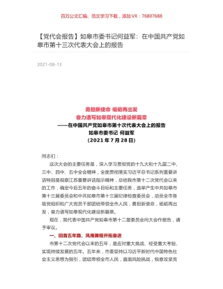 【党代会报告】如皋市委书记何益军：在中国共产党如皋市第十三次代表大会上的报告.docx
