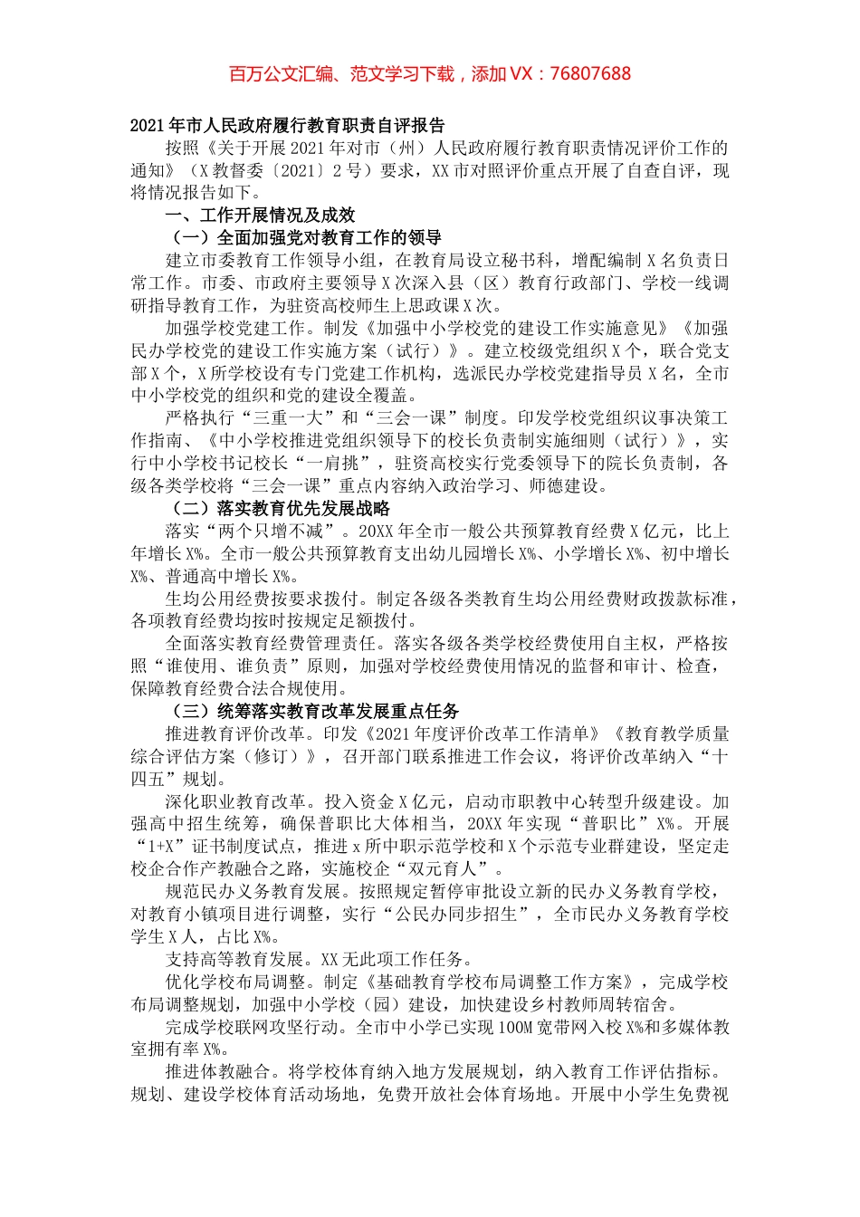 2021年市人民政府履行教育职责自评报告.docx_第1页
