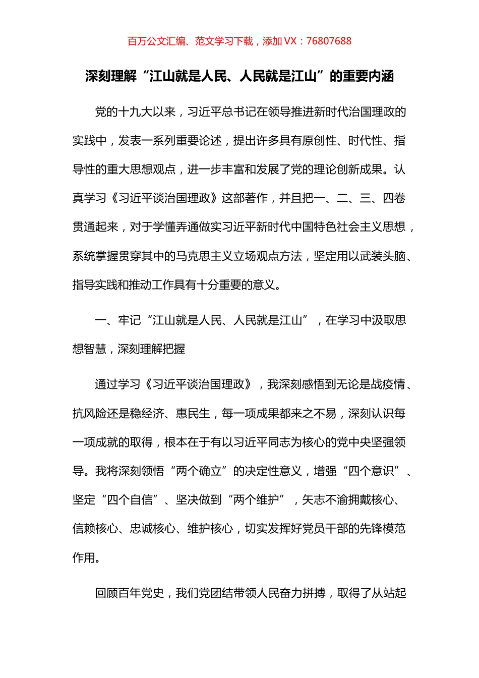 深刻理解“江山就是人民、人民就是江山”的重要内涵.docx_第1页