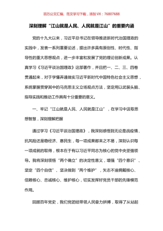 深刻理解“江山就是人民、人民就是江山”的重要内涵.docx
