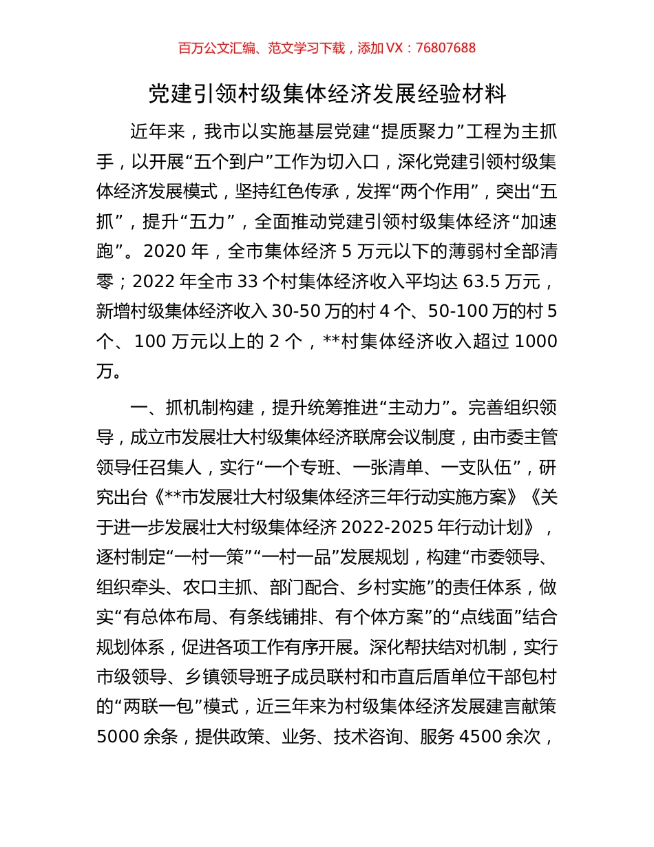 党建引领村级集体经济发展经验材料.docx_第1页