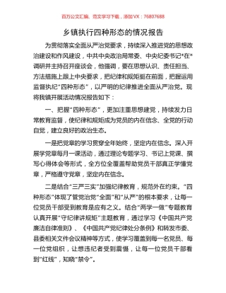 乡镇执行四种形态的情况报告.docx