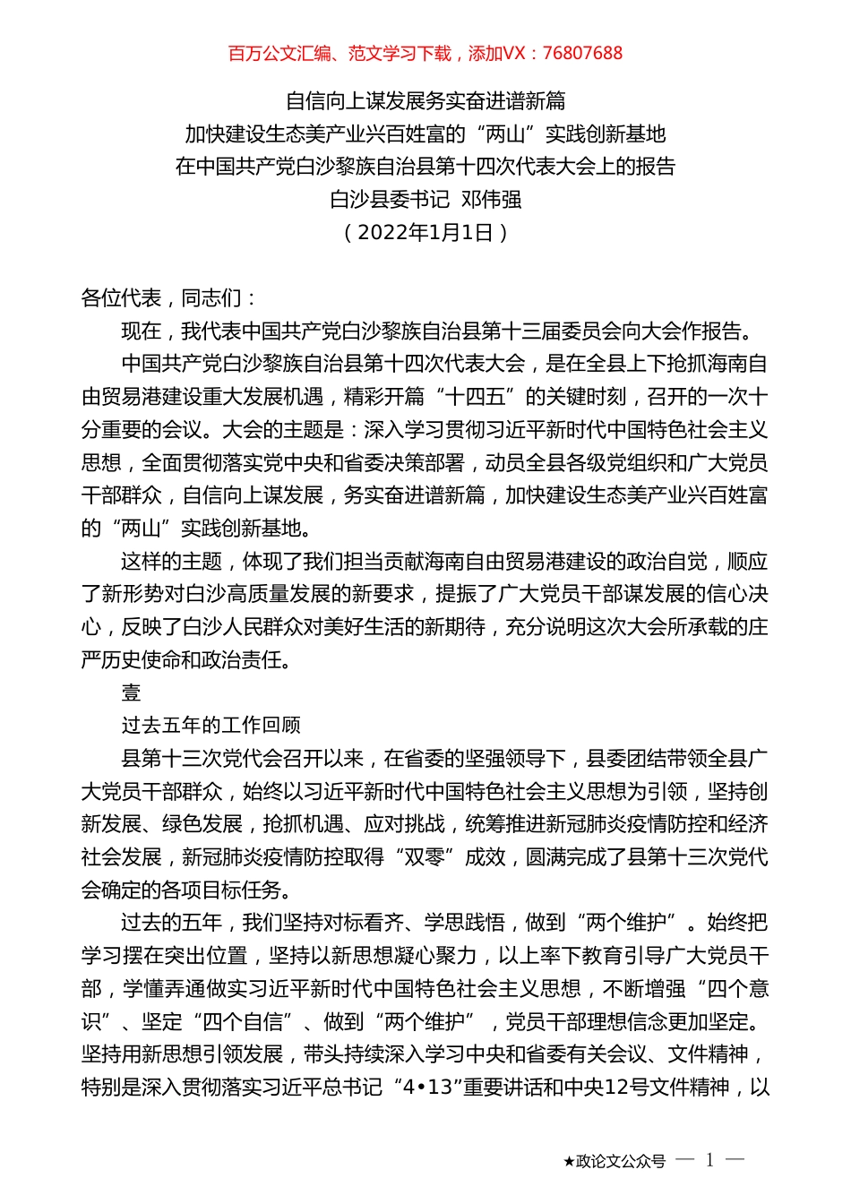 白沙县委书记邓伟强：在中国共产党白沙黎族自治县第十四次代表大会上的报告.doc_第1页