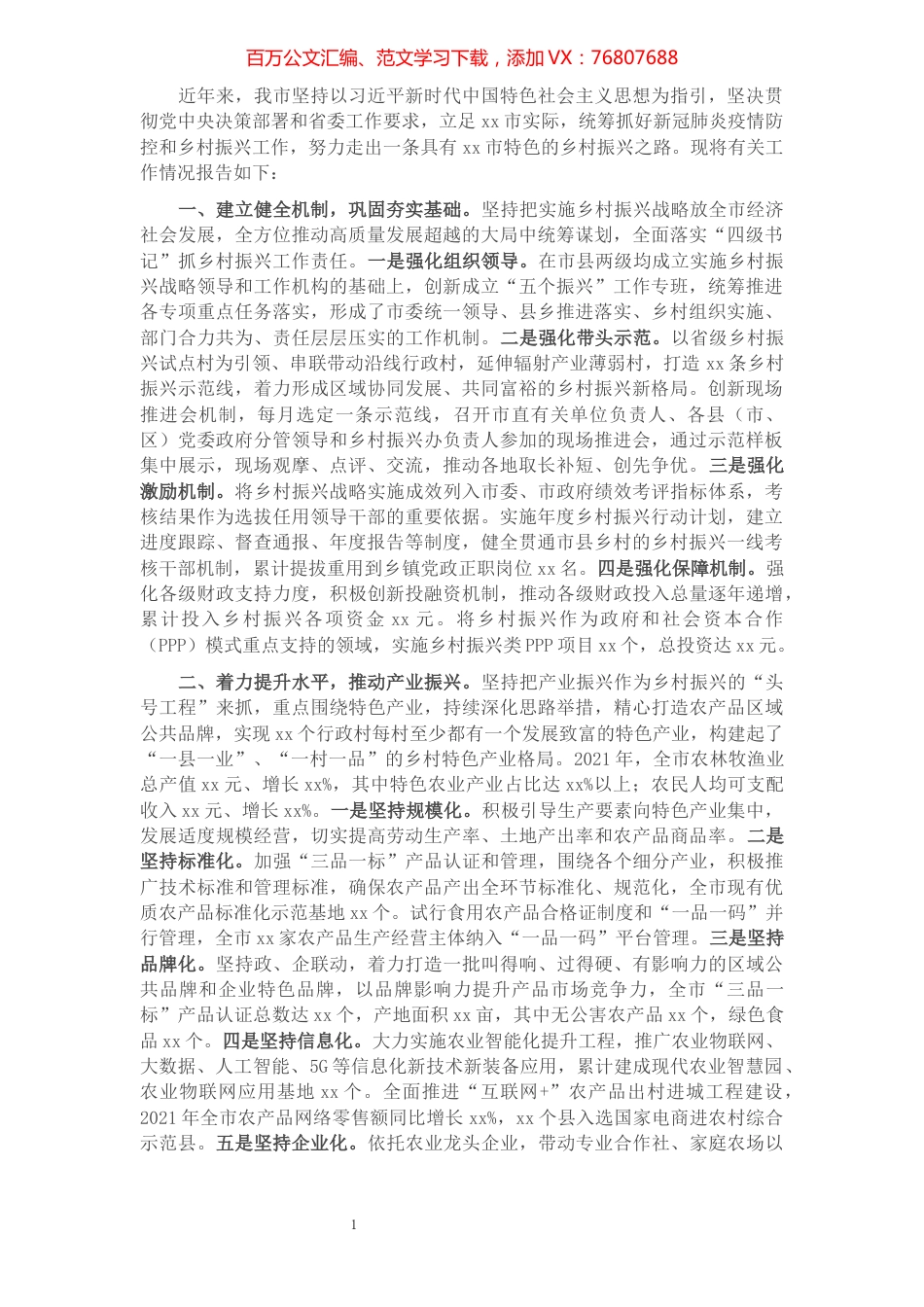 全市实施乡村振兴战略情况报告​​​​​​​​​​​​​​​​.docx_第1页