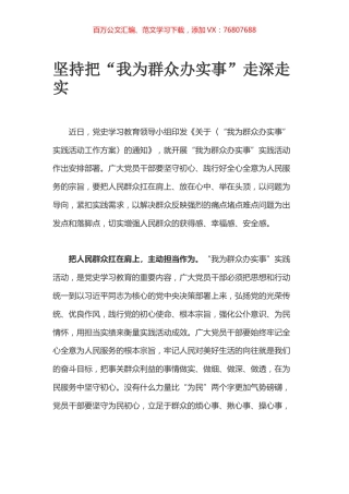 坚持把“我为群众办实事”走深走实.docx