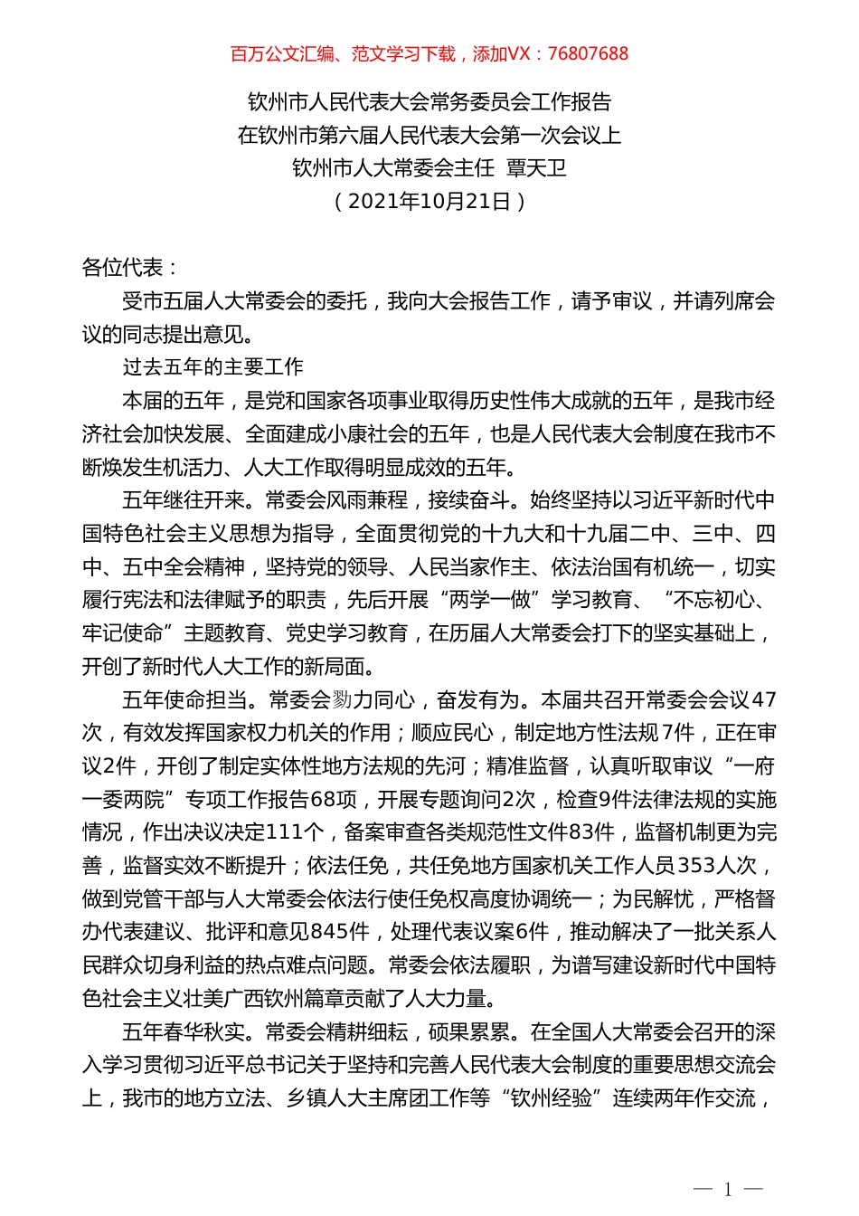 钦州市人大常委会主任覃天卫：在钦州市第六届人民代表大会第一次会议上钦州市人民代表大会常务委员会工作报告.doc_第1页
