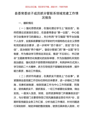 县委常委班子成员抓分管联系领域党建工作情况报告.docx