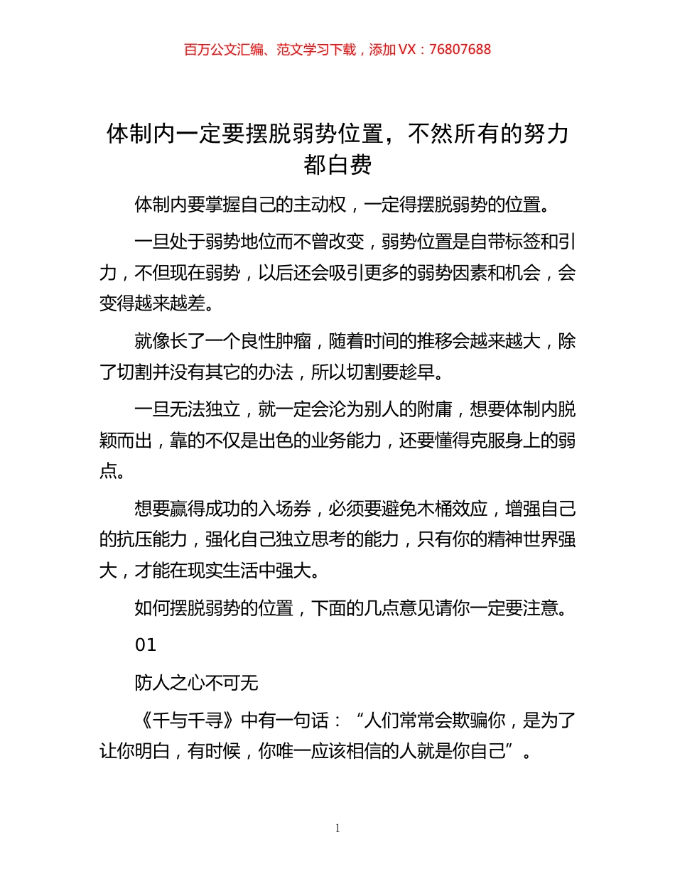 -体制内一定要摆脱弱势位置，不然所有的努力都白费.docx_第1页