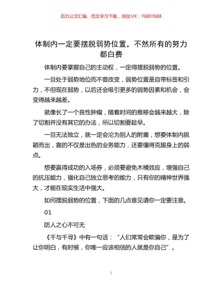 -体制内一定要摆脱弱势位置，不然所有的努力都白费.docx