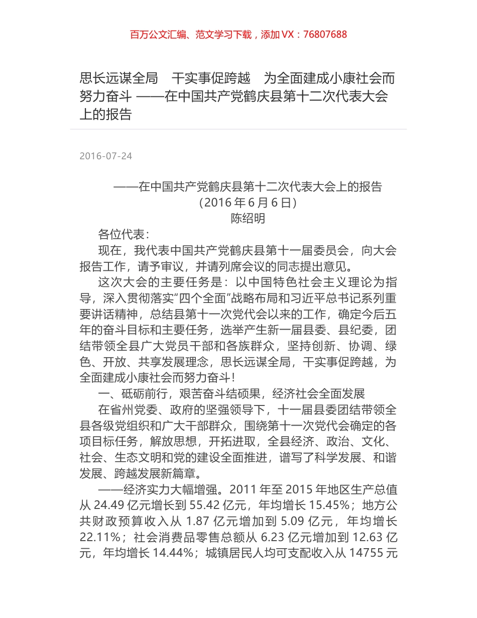 思长远谋全局　干实事促跨越　为全面建成小康社会而努力奋斗 ——在中国共产党鹤庆县第十二次代表大会上的报告.docx_第1页