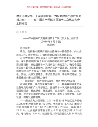 思长远谋全局　干实事促跨越　为全面建成小康社会而努力奋斗 ——在中国共产党鹤庆县第十二次代表大会上的报告.docx