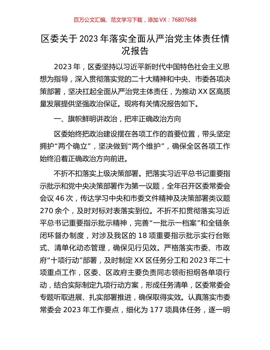区委关于2023年落实全面从严治党主体责任情况报告.docx_第1页