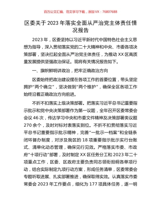 区委关于2023年落实全面从严治党主体责任情况报告.docx