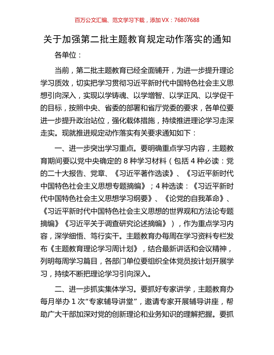 关于加强第二批主题教育规定动作落实的通知.docx_第1页
