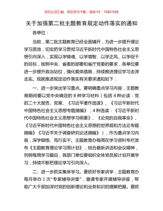 关于加强第二批主题教育规定动作落实的通知.docx