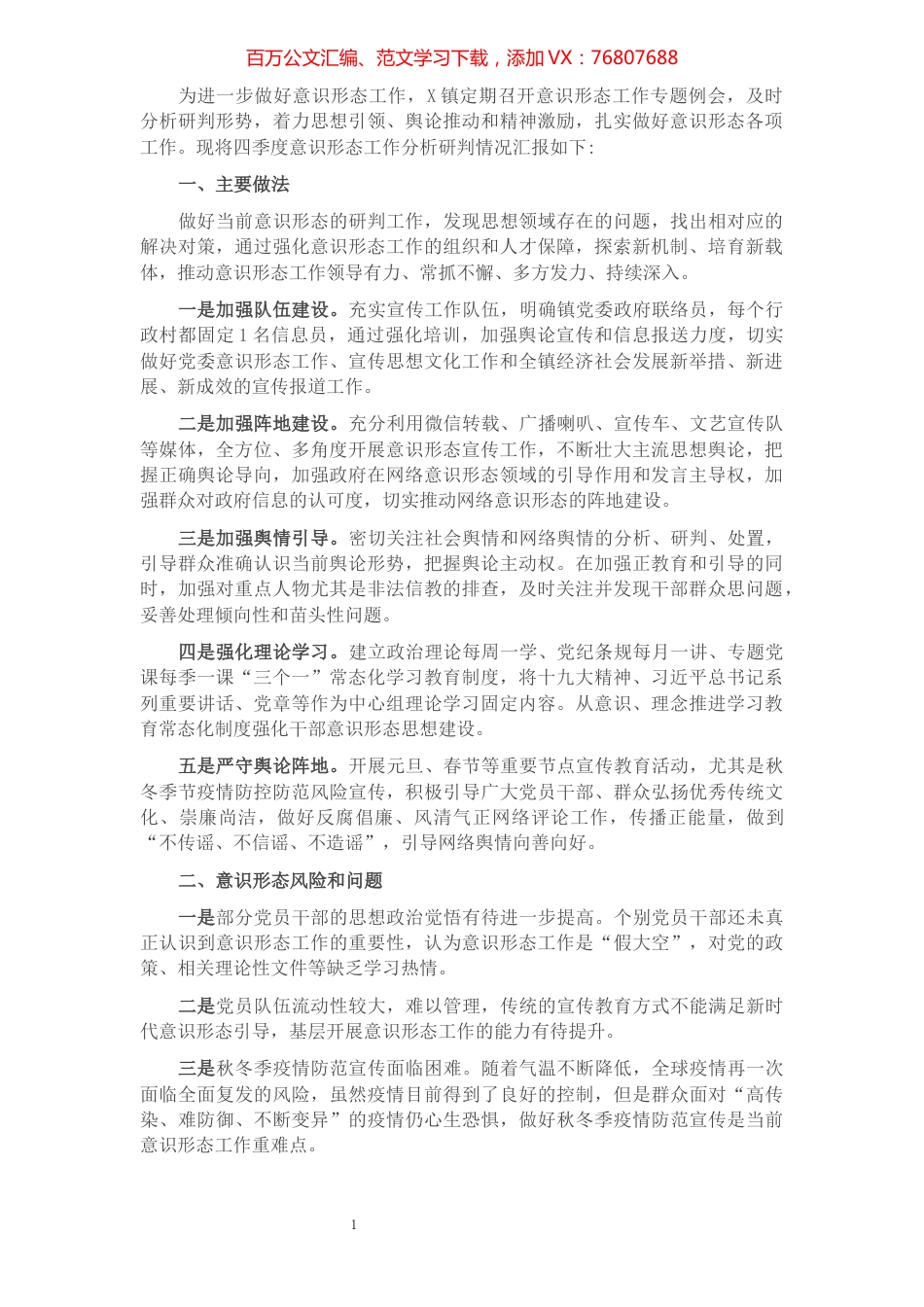 镇第四季度意识形态领域风险研判报告​​​​​​​​​​​​​​​​​.docx_第1页