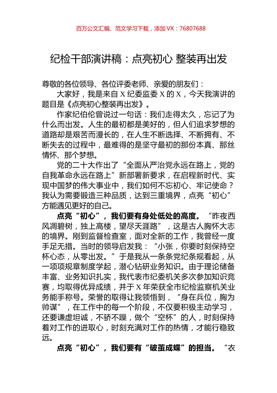 纪检干部演讲稿：点亮初心+整装再出发.docx_第1页