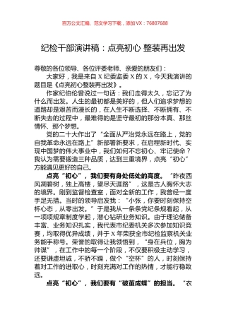 纪检干部演讲稿：点亮初心+整装再出发.docx