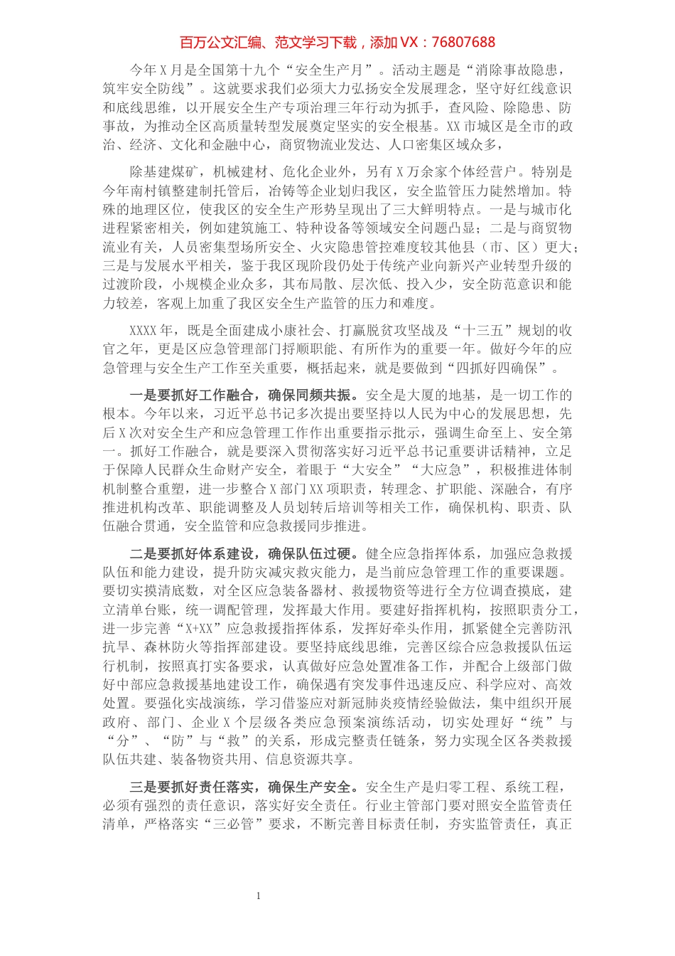安全生产月工作报告（应急管理局）.docx_第1页